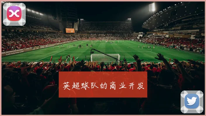 英超球队的商业开发