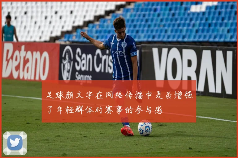 足球颜文字在网络传播中是否增强了年轻群体对赛事的参与感