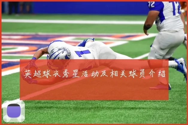 英超球衣秀星活动及相关球员介绍