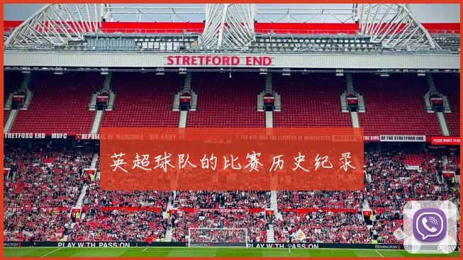 英超球队的比赛历史纪录