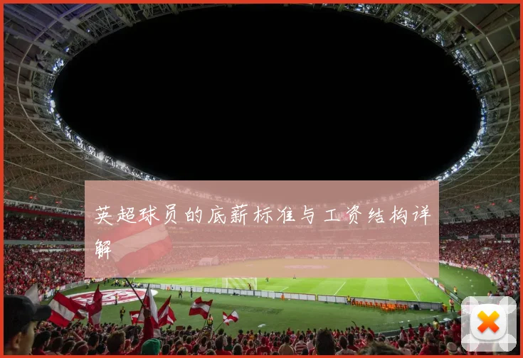 英超球员的底薪标准与工资结构详解