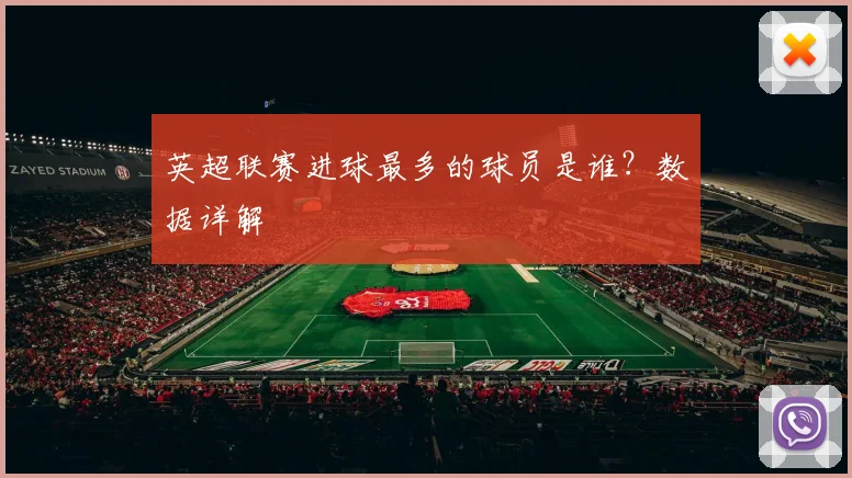 英超联赛进球最多的球员是谁？数据详解