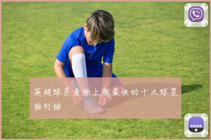 英超球员身价上涨最快的十大球星排行榜