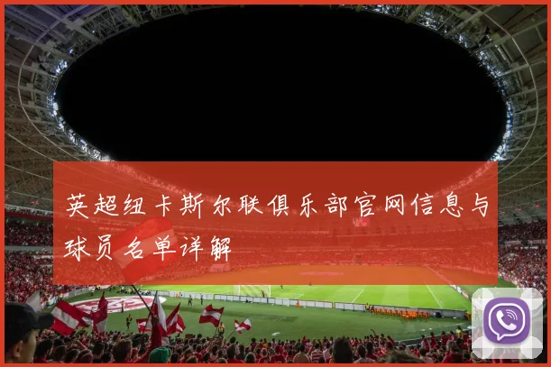 英超纽卡斯尔联俱乐部官网信息与球员名单详解