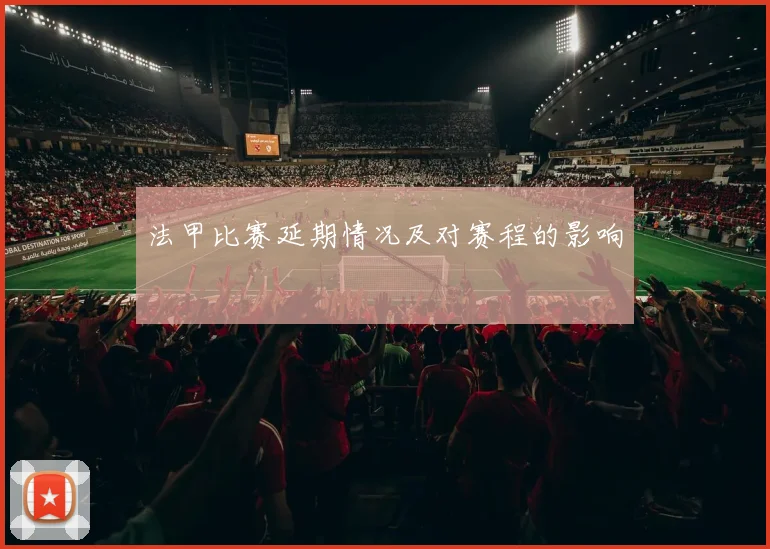 法甲比赛延期情况及对赛程的影响