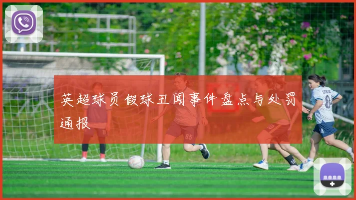 英超球员假球丑闻事件盘点与处罚通报