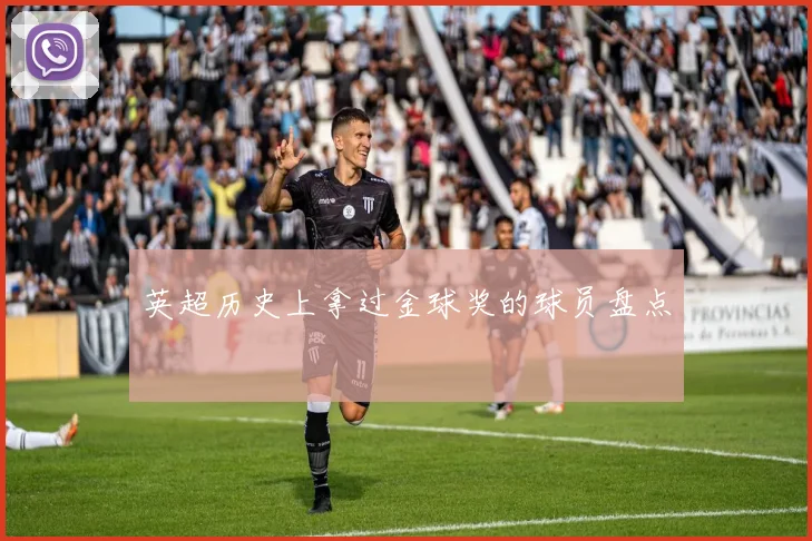 英超历史上拿过金球奖的球员盘点