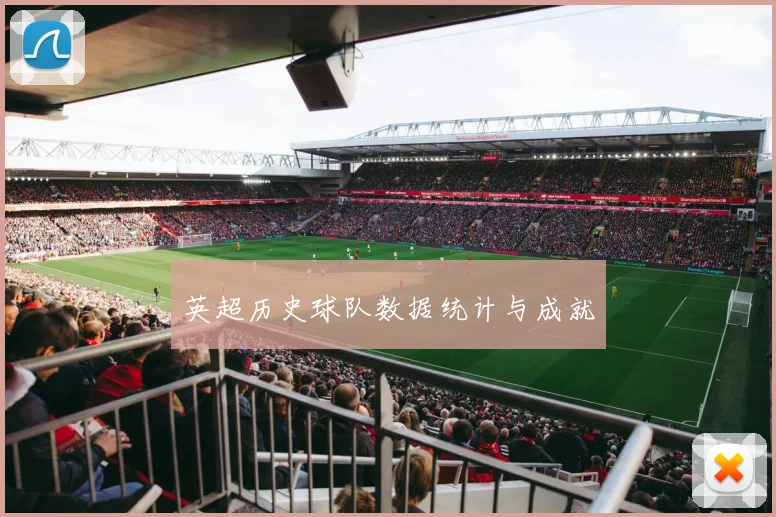 英超历史球队数据统计与成就